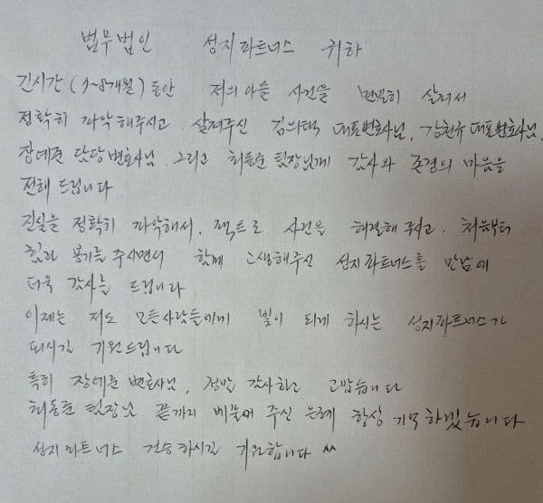 카메라등이용촬영 조건부 기소유예 성공사례 의뢰인 부친 자필 감사 편지 후기