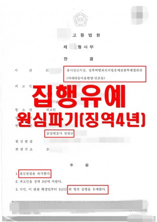 항소심, 원심파기, 유사강간치상, 성범죄, 카메라등이용촬영