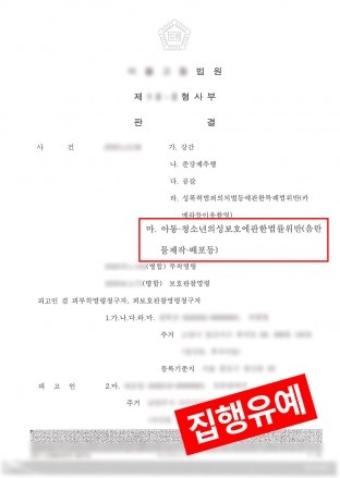 미성년자성관계, 미성년자성관계촬영, 아동청소년음란물제작, 아청법위반, 집행유예