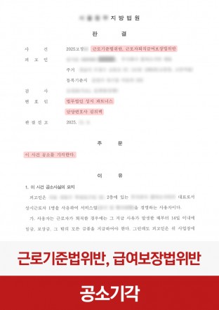 근로기준법위반, 임금체불, 급여미지급, 공소기각, 노동사건, 합의종결, 퇴직금미지급