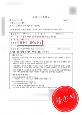 아청법위반,미성년자강제추행,미성년자강제추행불송치,성추행불송치