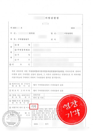 영장실질심사,구속영장기각,구속거부,구속영장발부됐을때