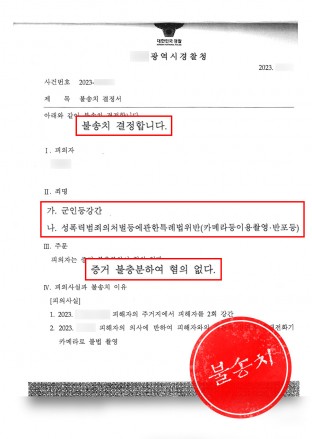강간불송치,강간무죄,카촬무혐의,카촬무죄