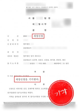 재정신청기각,재정신청방어,재정신청피의자,재정신청변호사