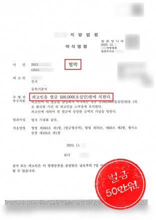 협박약식기소,협박처벌,협박고소,협박고소대리