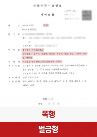 폭행, 술자리폭행, 폭행약식명령, 폭행죄, 폭행합의