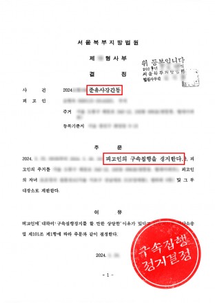 구속집행정지, 준유사강간,성범죄구속,성범죄징역