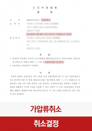 가압류취소, 민사성공사례, 민사집행, 가압류, 가압류취소결정