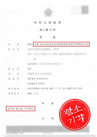 성착취물소지,미성년자성착취물,음란물소지죄,항소심