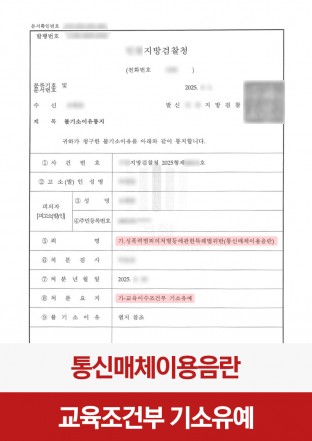 통매음, 통신매체이용음란, 조건부기소유예, 형사사건