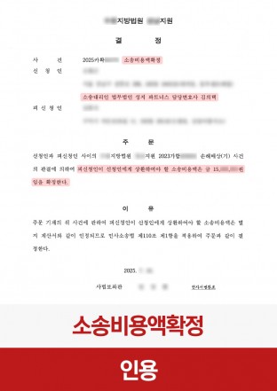 소송비용확정, 소송비용금액, 비용회수, 민사소송, 소송승소