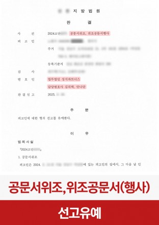 공문서위조, 공문서위조등, 공문서행사, 선고유예