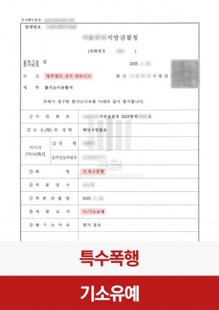 특수폭행, 기소유예, 특수폭행처벌, 형사전문변호사