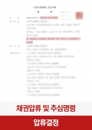 채권압류, 추심명령, 민사집행, 채권보전, 채권회수, 민사승소