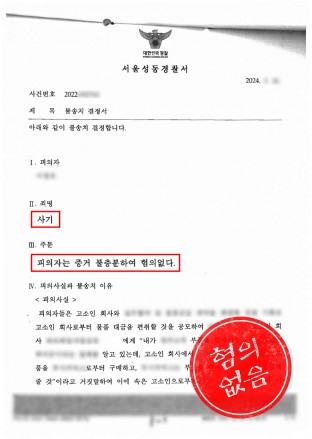 사기불송치,사기입건,사기공모,사기죄