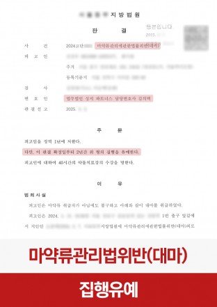 대마, 마약, 마약섭취, 마약투약, 마약초범, 대마흡입, 대마초범