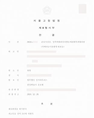 준유사강간, 준유사강간항소, 준유사강간죄, 카촬죄, 카메라등이용촬영죄