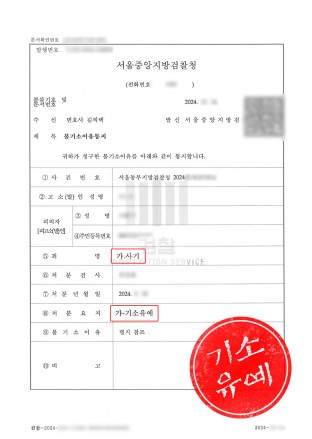사기불기소,사기처벌,사기경찰조사,개인방송사기기불기소,사기처벌,사기경찰조사,개인방송사기