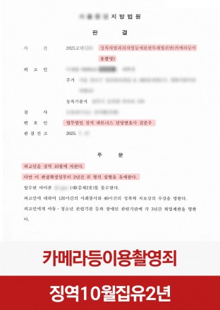 카메라등이용촬영, 불법촬영, 성범죄, 집행유예, 형사공탁