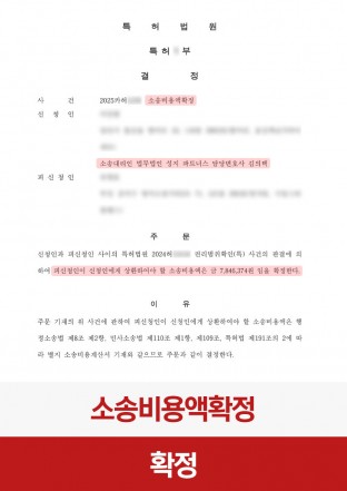 특허법원, 소송비용회수, 소송비용확정, 확정액신청