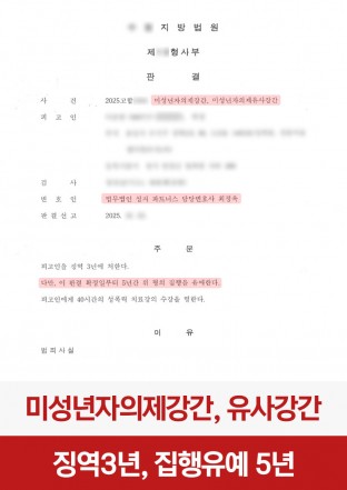 미성년자의제강간, 미성년자합의강간, 강간성범죄, 의제강간, 집행유예