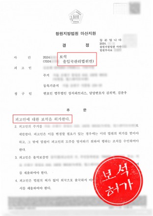 출입국관리법위반,보석허가신청,보석조건,보석보증금