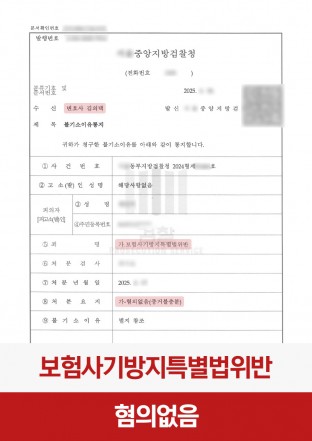 보험사기, 형사사건, 증거불충분, 교통사고보험사기