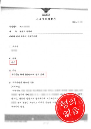 사기불송치,사기무죄,사기죄대응,사기고소대응