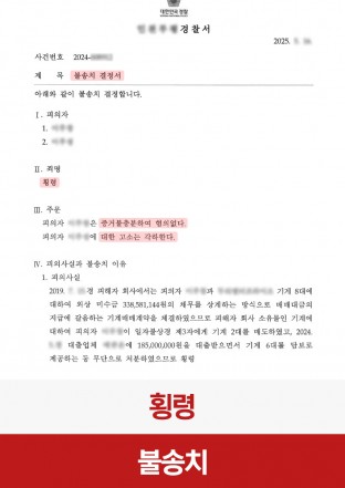 횡령, 횡령불송치, 형사전문변호사, 횡령죄, 횡령죄처벌