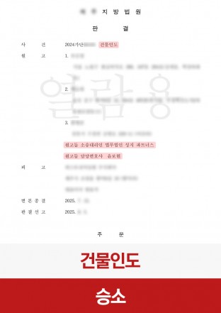 건물인도, 호텔분양, 위탁운영, 계약해지, 원상회복, 손해배상, 부당이득반환, 불법점유, 전부승소