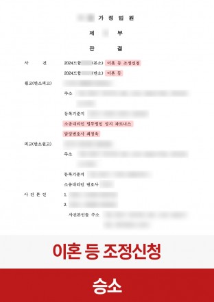 이혼소송, 조정이혼, 원고대리, 가사사건, 혼인파탄, 법률상담