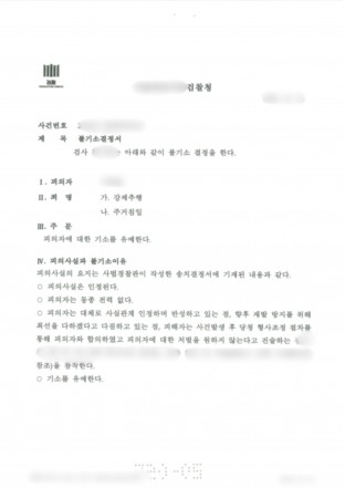 강제추행불기소,주거침입처벌,강제추행기소유예,성범죄재범