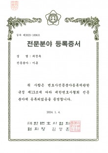 대한변호사협회 전문분야 등록증서 이혼-최정욱