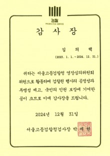 서울고등검찰청 영장심의위원회위원 감사장