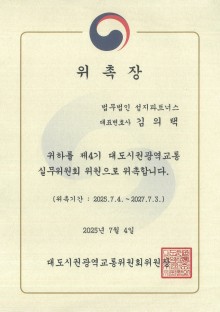 대도시권광역소통 실무위원회 위원 위촉장