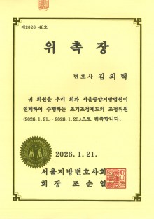 서울중앙지방법원 조기조정제도 조정위원 위촉장